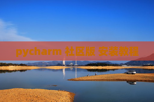 pycharm 社区版 安装教程 pycharm 社区版 安装教程